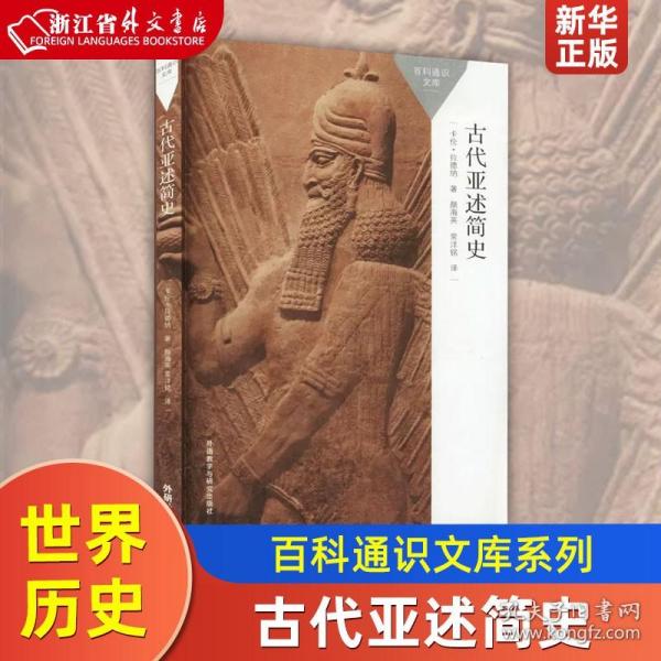 古代亚述简史(百科通识文库)