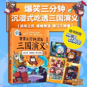 赛雷三分钟漫画三国演义5（赛雷电影式全场景，爆笑全彩漫画还原三国演义！）