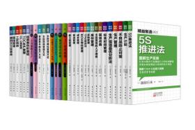 ！精益制造30本全套！日本生产管理系列书籍！