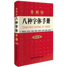 【正版现货】常用字八种字体手册 修订本实用规范学语言文字学 汉语汉字楷书行书宋体草书小篆甲骨文金文书法练字工具书