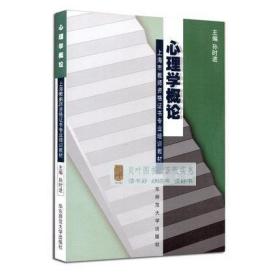 上海市教师资格证书专业培训教材：心理学概论