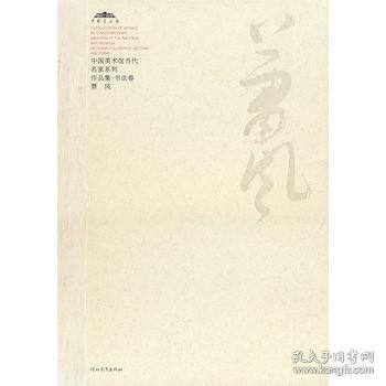 中国美术馆当代名家系列作品集——萧风（第二辑） 范迪安   河北教育出版社