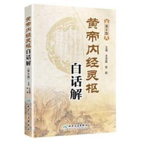 黄帝内经灵枢经白话解 第2版二版原文版译注释中医四大经典自学入门书籍中医基础中医诊断伤寒论金匮要略王洪图贺娟人民卫生出版社