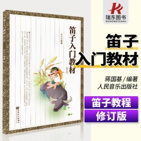 笛子入门教材（修订版）