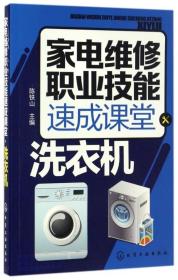 家电维修职业技能速成课堂·洗衣机