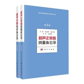 2本 超声诊断临床备忘录第2版+超声正常值测量备忘录第2版 杜起军 崔立刚主编超声医师基本功培训系列书籍超声诊断学入门书籍 科学