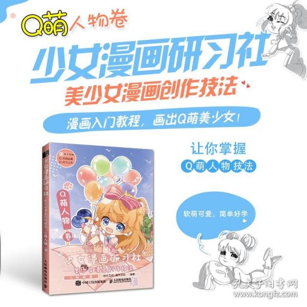 少女漫画研习社美少女漫画创作技法Q萌人物卷