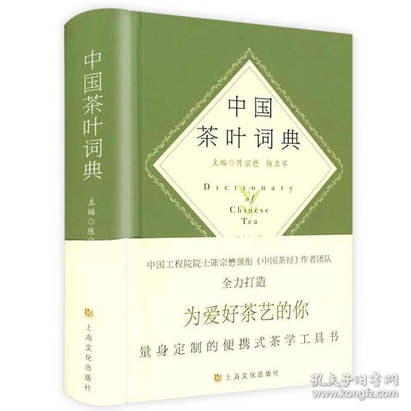中国茶叶大辞典