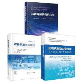 【全3册】药物代谢动力学技术在药物设计和开发中的应用药物研发基本原理中文翻译版 2版药物降解的有机化学成功药物研发书籍