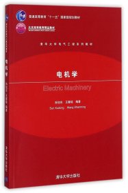 电机学 孙旭东 王善铭 清华大学出版社 9787302136682[商城正版]