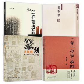 4册 一笔一刀学篆刻+篆刻大图解+怎样刻边款+篆刻学