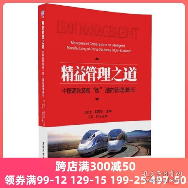 精益管理之道——中国高铁装备“智”造的管理基石