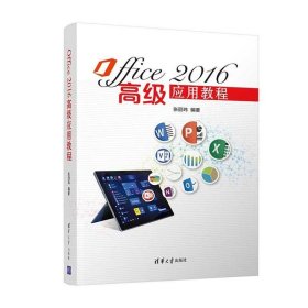 Office2016高级应用教程