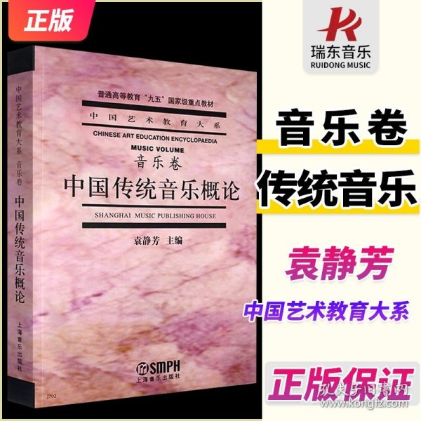 正版中国传统音乐概论音乐卷袁静芳编中国艺术教育大系普通高等教育九五教材上海音乐出版普通高等学校教育音乐理论歌曲舞蹈