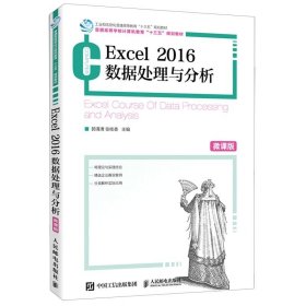 Excel2016数据处理与分析(微课版普通高等学校计算机教育十三五规划教材)