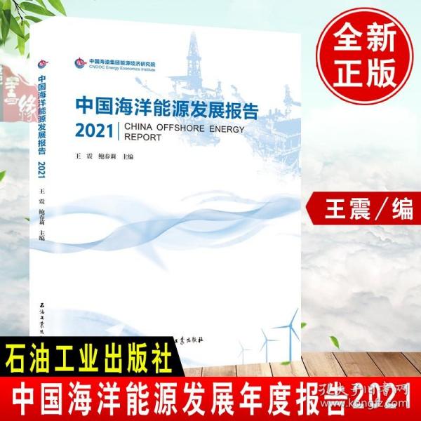 全新正版 中国海洋能源发展报告2021王震 鲍春莉 编年度研究报告海洋能源发展现状及趋势重要参考对油气行业发展态势认识判断书籍