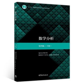 数学分析(第四版)第4版(上册+下册)(复旦大学数学系 欧阳光中 朱学炎 金福临 陈传璋) 高等教育出版社 数学分析教材 考研数学教材