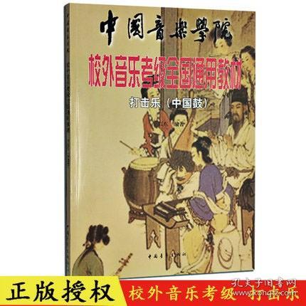 打击乐(中国鼓) 正版 中国音乐学院校外音乐考级全国通用教材打击乐中国鼓 打击乐教程教材 校外音乐考级全国通用教材