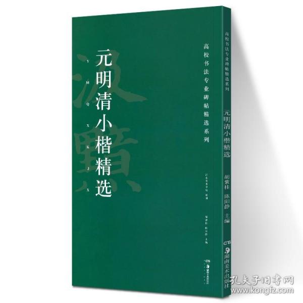 元明清小楷精选/高校书法专业碑帖精选系列