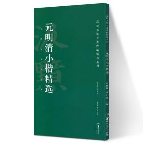 元明清小楷精选/高校书法专业碑帖精选系列