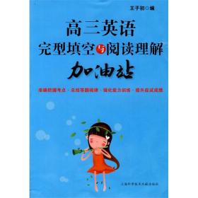 高三英语完型填空与阅读理解加油站 王子初  高中高三/3年级高考阅读理解与完形填空 解题方法与技巧