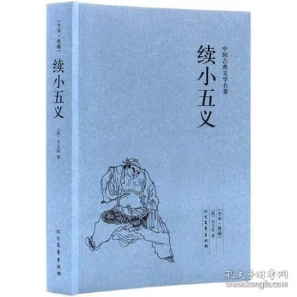 中国古典文学名著：续小五义