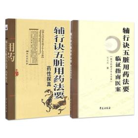 8本 张大昌医论医案辅行诀五脏用药法要临证指南医案+药性探真+十一师秘要+二旦四神方述义+校注讲梳+传承集+研究+经方杂谈 衣之镖