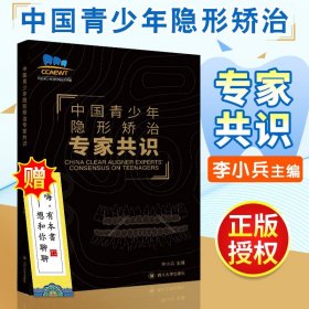 正版 中国青少年隐形矫正专家共识2020 李小兵 口腔医生口腔专业口腔医学书籍 正畸专科教材 牙齿矫正美白修复医学类专业 四川大学