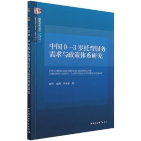 中国0~3岁托育服务需求与政策体系研究