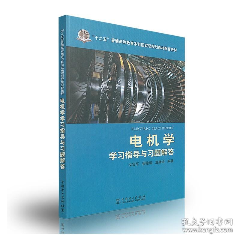 正版 电机学学习指导与习题解答 戈宝军 梁艳萍 十二五普通高等教育本科国家规划教材 可搭 电机学第三版 电工技术 中国电力出版社