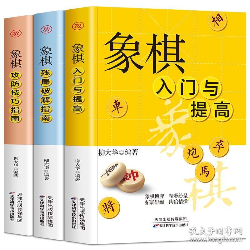 全3册 象棋入门与提高残局破解攻防技巧指南适情雅趣象教材 图说中国象棋棋谱书初学者入门教材书籍大全象棋古谱布局残局战术书籍