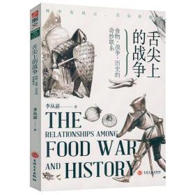 舌尖上的战争美食与文明人类文明与饮食生活的关联一粒砂糖或者棉花茶叶里的世界史与帝国形成书籍
