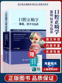 正版书籍 口腔正畸学 基础技术与临床 口腔正畸专科教程 牙齿矫正美白口腔美学修复正畸医师研究生进修口腔医学类专业书籍人民卫生