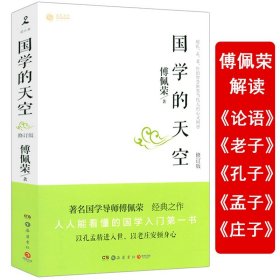 国学的天空（全新修订版）