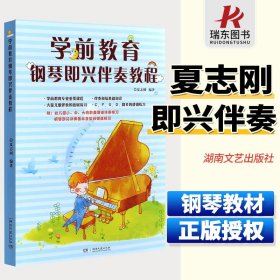 正版学前教育钢琴即兴伴奏教程 幼儿儿童钢琴初学入门基础练习曲教程曲谱书 湖南文艺  夏志刚 幼儿园小中大班幼师钢琴培训班教材