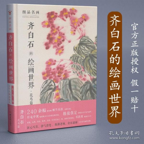 齐白石的绘画世界 细品名画240幅 花鸟篇超清晰细解局部解析名家大师经典中国画临摹鉴赏收藏画集册零基础写意白描青绿山水 四川美