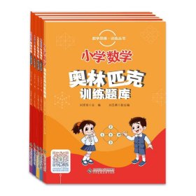 数学思维训练丛书小学数学思维训练：3三4四5五6六年级数学活动课+小学数学奥林匹克训练题库(刘京友)[全5册][商城正版]