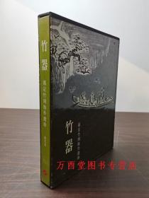 【实图现货】竹器 嘉定竹刻海外遗珍 另荐竹素流芳 周颢艺术特集 金石筼筜 金西厓艺术特展 竹镂文心 珍品特集 疁城仙工 明清