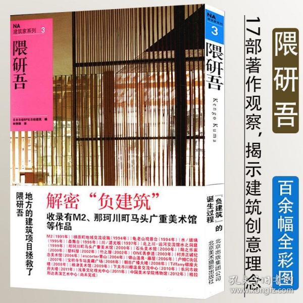 建筑家系列3隈研吾负建筑解密日本建筑的自然之心为什么设计悖论从纳雷到柯布西耶图解建筑结构设计入门建构文化研究书籍