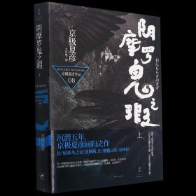 阴摩罗鬼之瑕(上)/京极夏彦作品