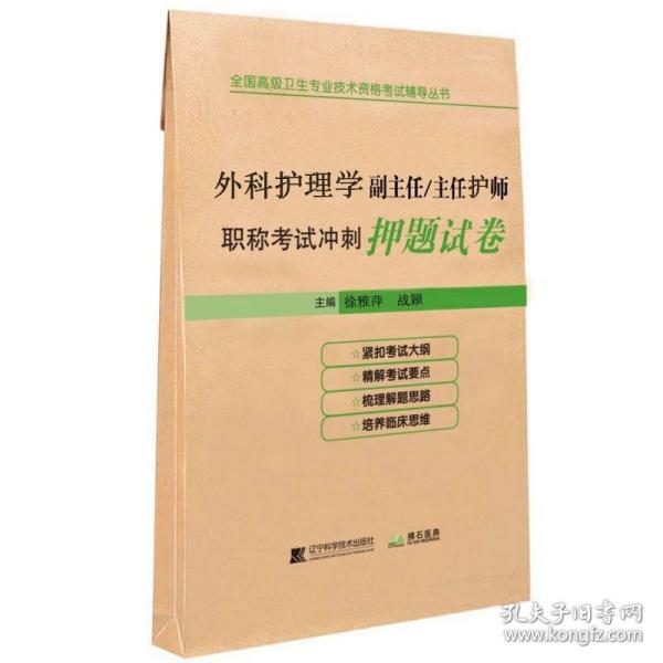 外科护理学副主任/主任护师职称考试冲刺押题试卷