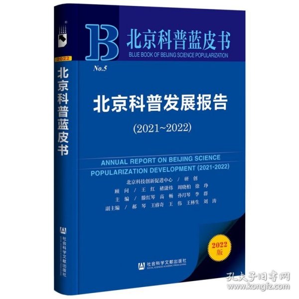 北京科普蓝皮书：北京科普发展报告（2021~2022）