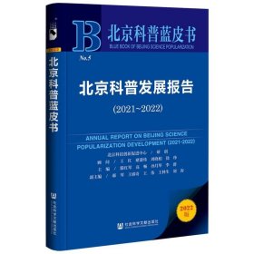 北京科普蓝皮书：北京科普发展报告（2021~2022）