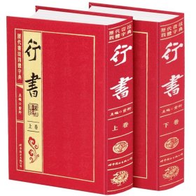 历代书法四体字典 行书卷 绸缎面精装16开2册 实用书法工具书