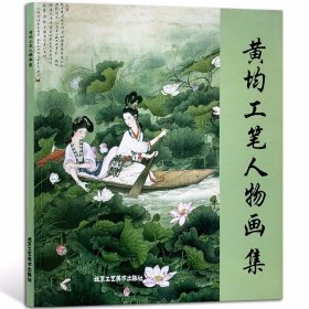 正版 黄均工笔人物画集 黄均绘 工笔传统人物 人物画作品35幅 艺术绘画 国画 北京工艺美术出版