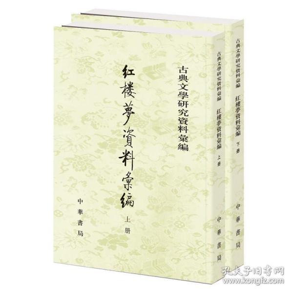 紅樓夢資料彙編（全二冊）