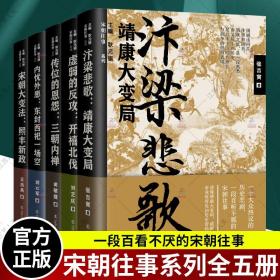 宋朝往事系列全5册 汴梁悲歌靖康大变局+传位的恩怨三朝内禅+内忧外患东封西祀一场空+宋朝大变法熙丰新政+虚弱的反攻开禧北伐