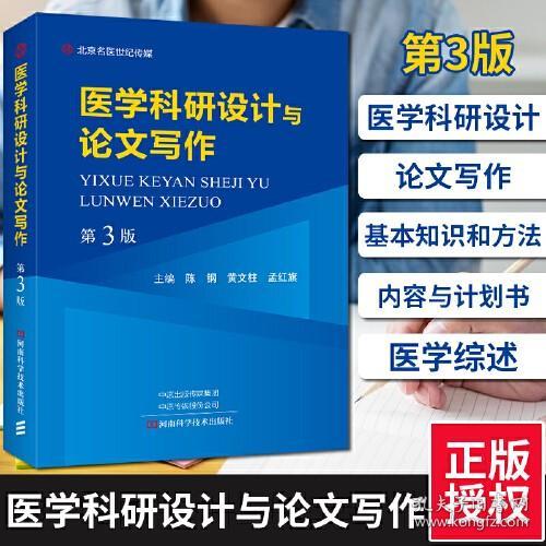 医学科研设计与论文写作