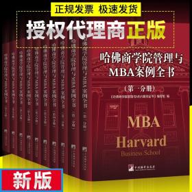 哈佛商学院管理MBA案例全书全集10册 现代企业管理学理论新版MBA书籍哈佛商学院必修课 教科书案例套装经营战略市场营销人力资源