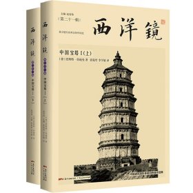 西洋镜（第二十一辑）：中国宝塔I（上下册）书籍